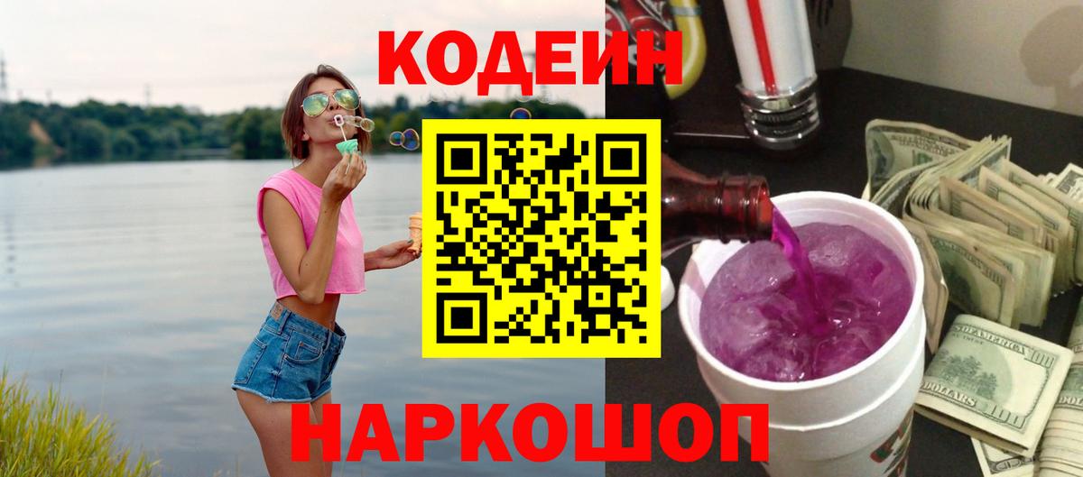 Codein напиток Lean (лин) Лянтор